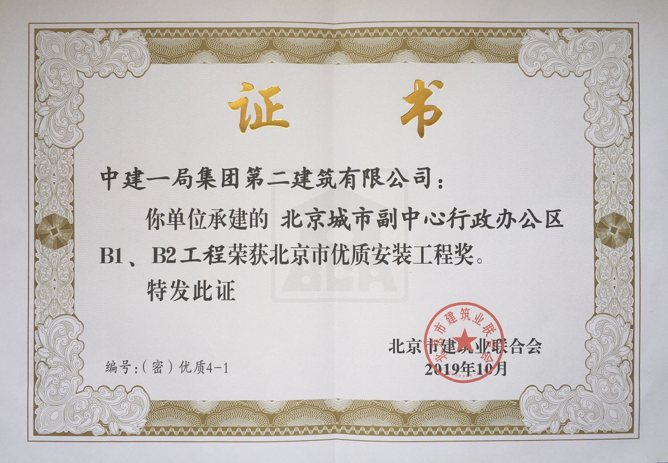 北京市优质安装工程奖.png