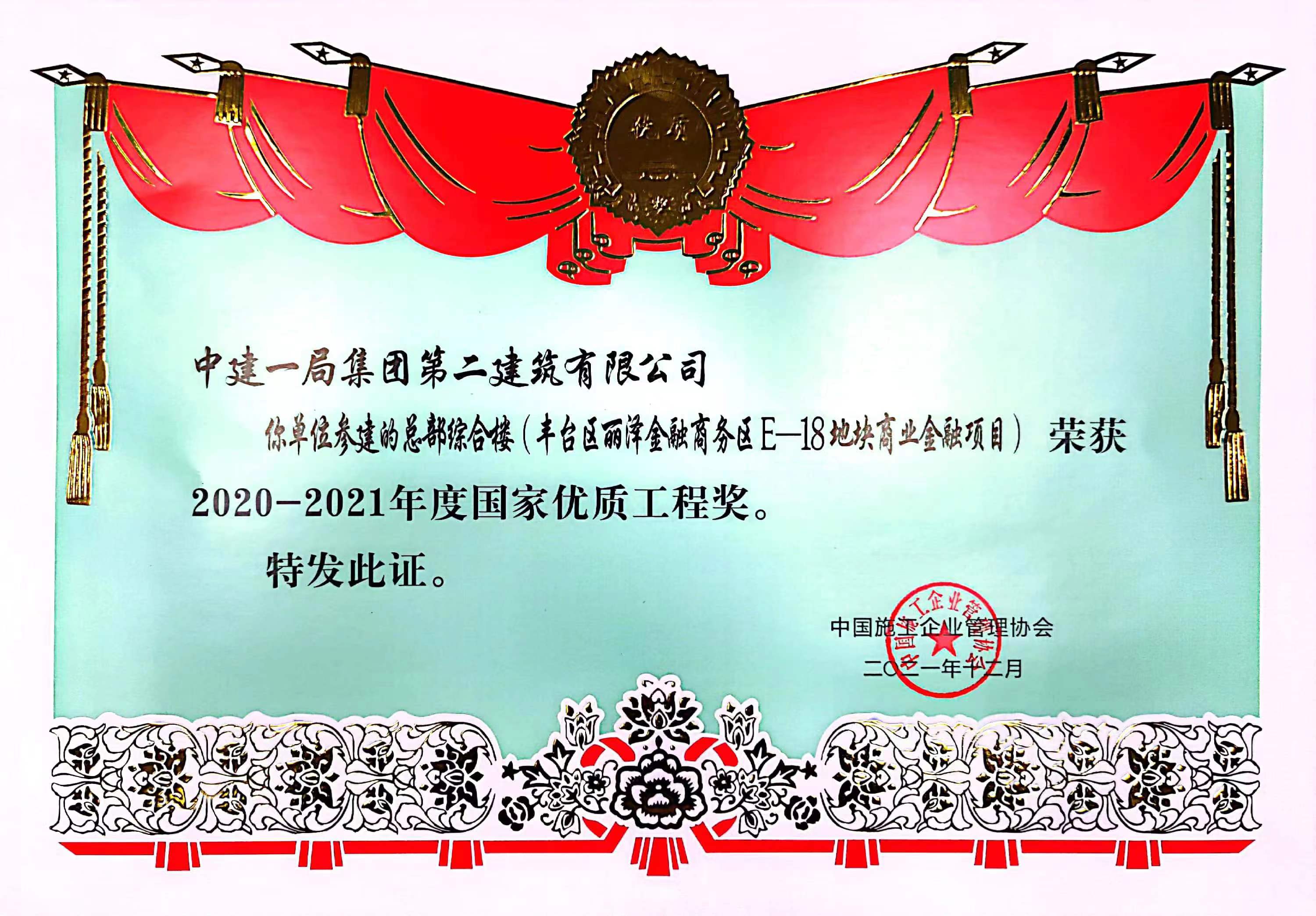 2020-2021年度国家优质工程奖（总部综合楼项目）.jpg