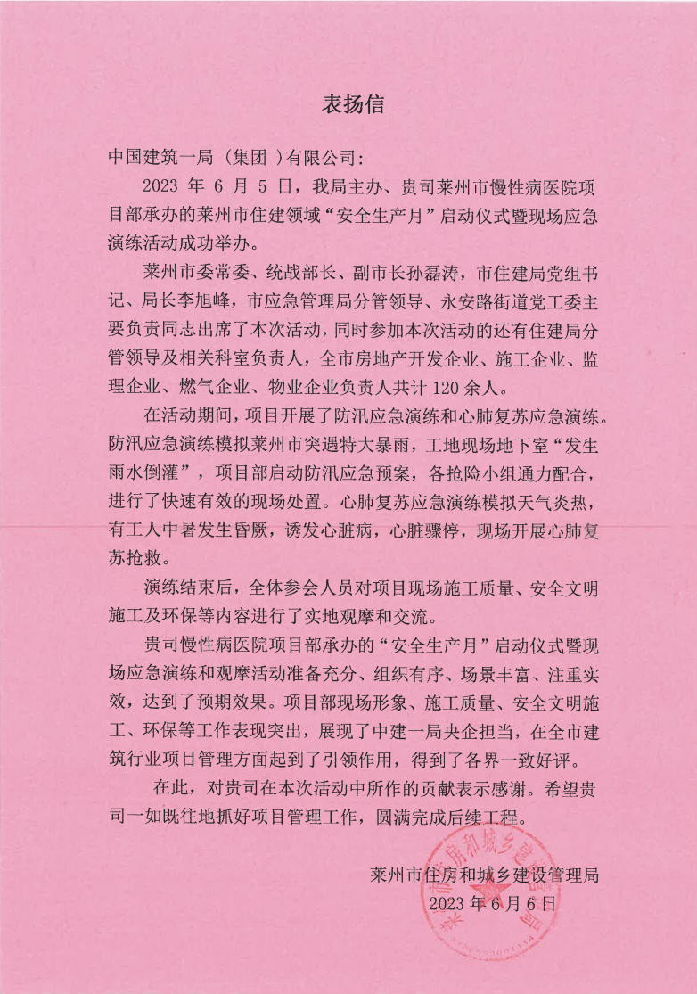 莱州市慢性病防治院新院区建设项目喜获表扬信[1].png