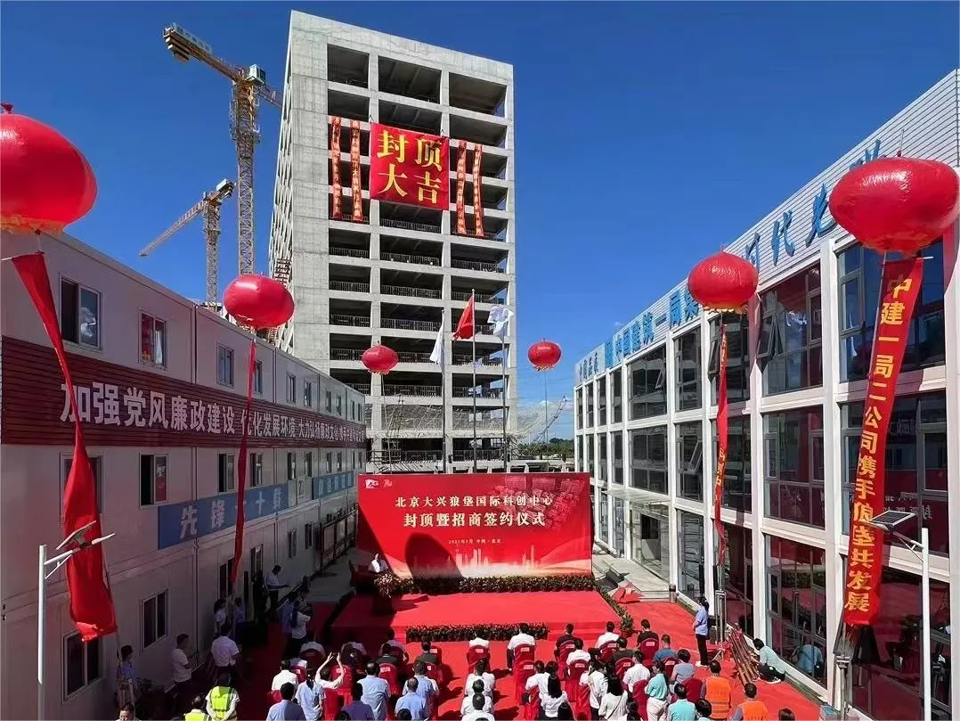 大兴狼垡国际科创中心项目封顶.webp