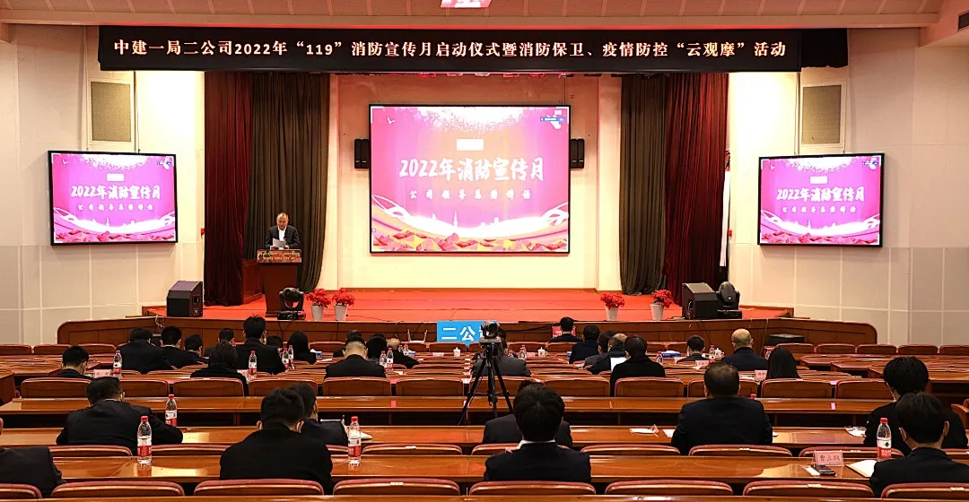 中建一局二公司举行2022年“119”消防安全宣传月启动仪式暨消防保卫、疫情防控“云观摩”活动.webp