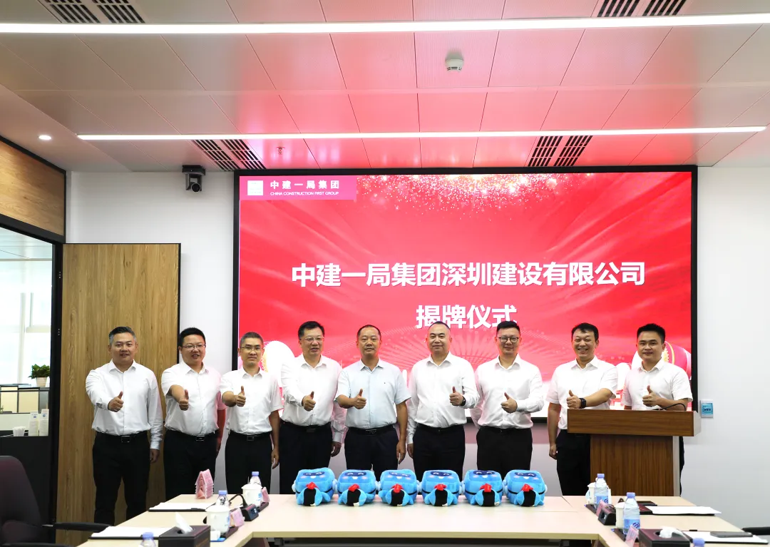 中建一局集团深圳建设有限公司揭牌仪式在深圳宝安举行.webp