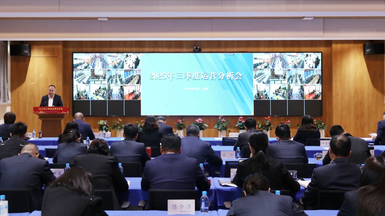 第三季度运营分析会.jpg